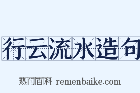 行云流水造句是什么意思的图片